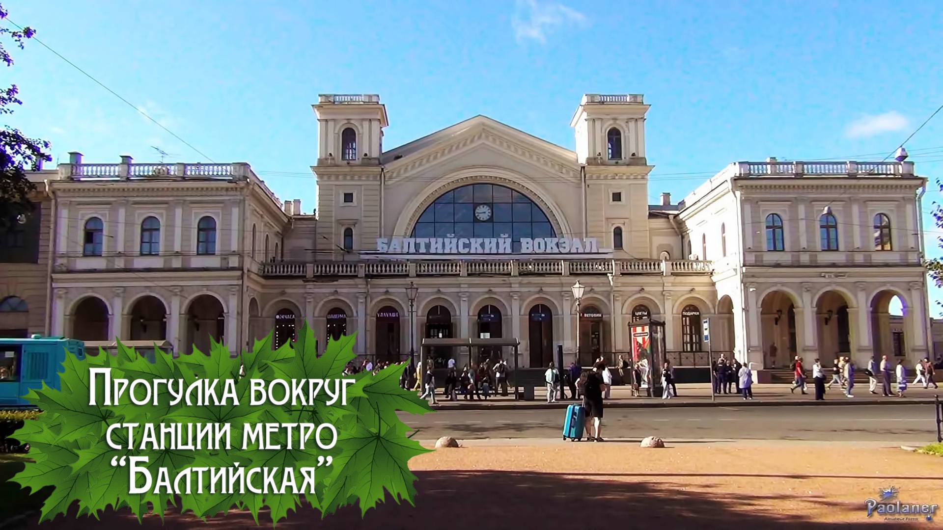 Прогулка вокруг станции метро «Балтийская» (2024) смотреть онлайн