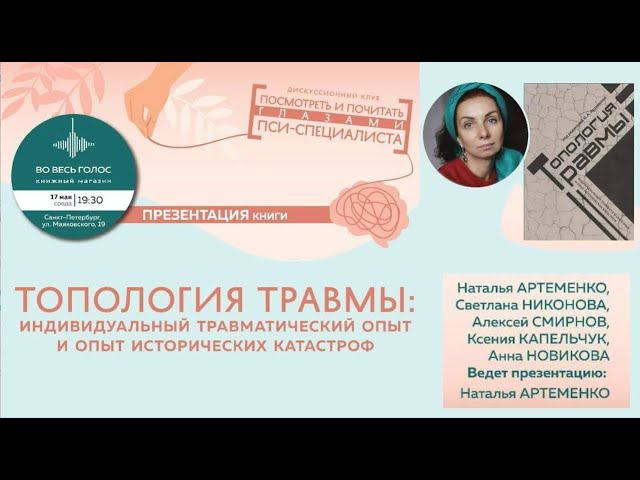 Н. Артеменко “Топология травмы: Индивидуальный травматический опыт и опыт исторических катастроф” смотреть онлайн