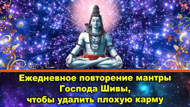 Ежедневное повторение мантры Господа Шивы, чтобы удалить плохую карму смотреть онлайн