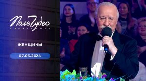 Поле чудес. Праздничный выпуск от 07.03.2024