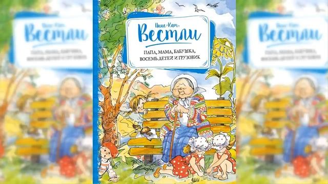 Папа, мама, восемь детей и грузовик / Сказка / Аудиосказка смотреть онлайн