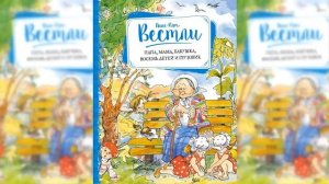 Папа, мама, восемь детей и грузовик / Сказка / Аудиосказка