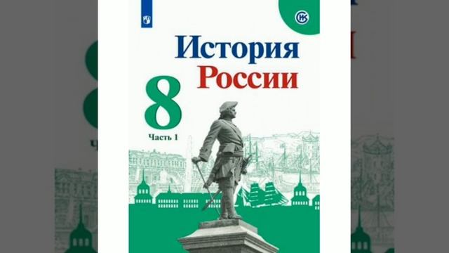 П.4 учебника по истории России, 8 класс, Арсентьев. смотреть онлайн