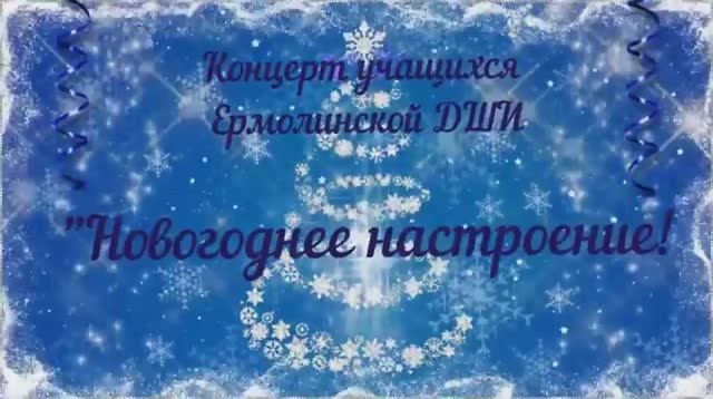 Концерт Новогоднее настроение.mp4 смотреть онлайн