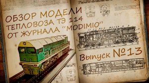 Тепловоз ТЭ114 1:87 | Распаковка и обзор модели и журнала | Наши Поезда выпуск № 13 | Modimio