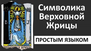 Жрица таро | верховная жрица | школа Таро