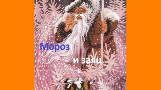 Мороз и заяц смотреть онлайн