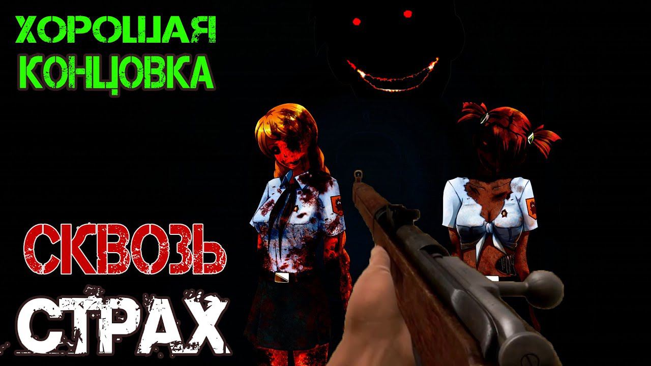 Бесконечное Лето [МОД] Сквозь страх. С винтовкой наперевес.