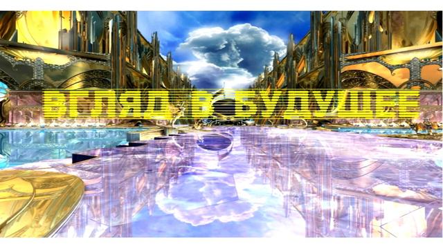 ✅ Взгляд в будущее смотреть онлайн