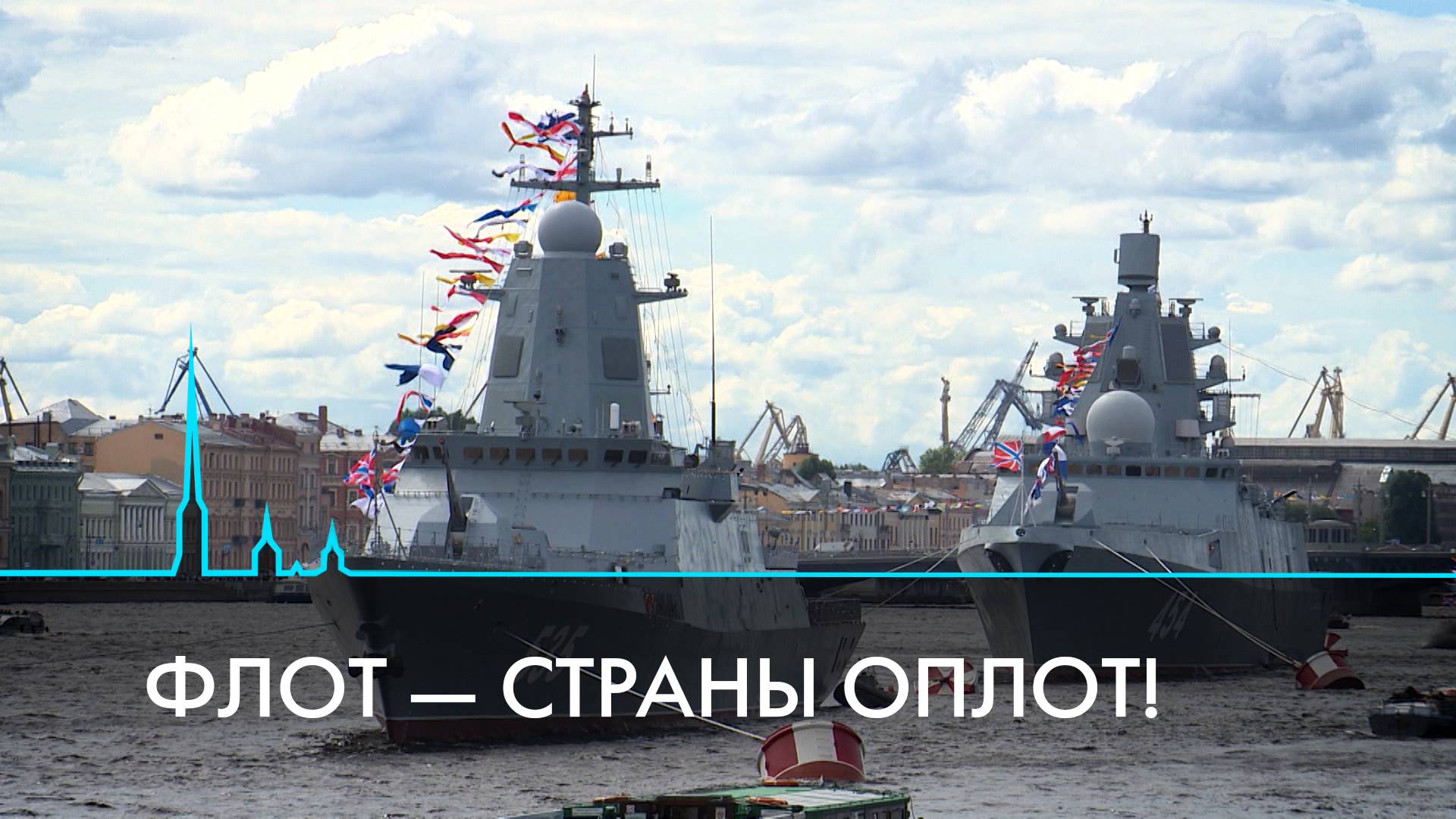 День ВМФ. Почему Петербург и флот неразрывно связаны друг с другом смотреть онлайн