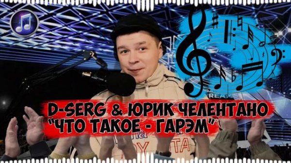 D-SERG & Юрик Челентано - Что такое гарЭм