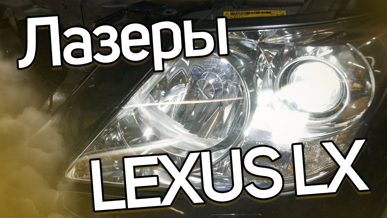Как светит Lexus LX на лазерной оптике? смотреть онлайн