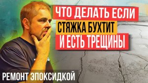 Как заделать трещины в стяжке? Ремонт стяжки эпоксидной грунтовкой