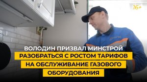 Володин призвал Минстрой разобраться с ростом тарифов на обслуживание газового оборудования