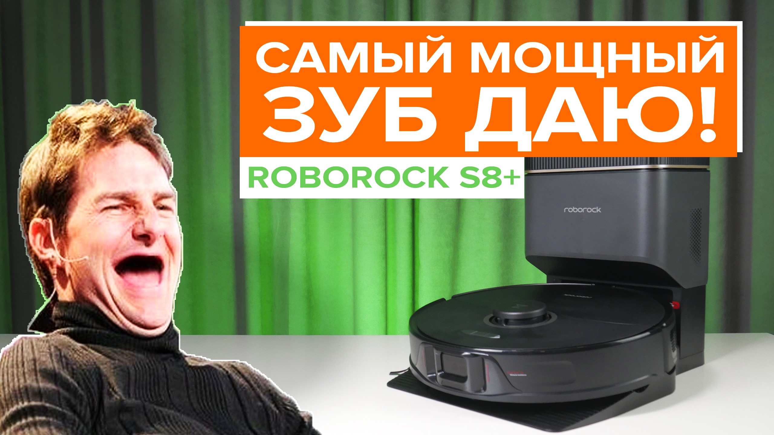 Roborock S8 Plus / 6000 Па это МАРКЕТИНГ! Спасут ли 2 валика слабый мотор? смотреть онлайн