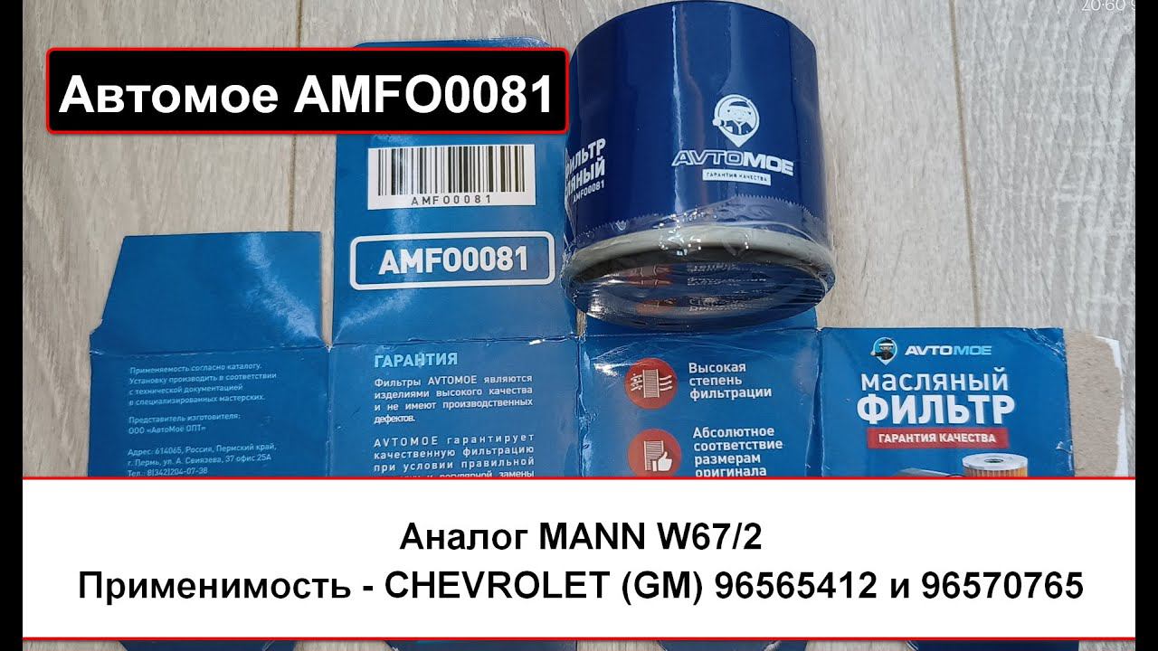 Распил масляного фильтра Автомое AMFO0081 (аналог MANN W67/2) смотреть онлайн