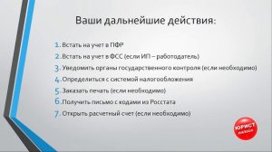 Что делать после регистрации ИП. Первые шаги без ошибок.