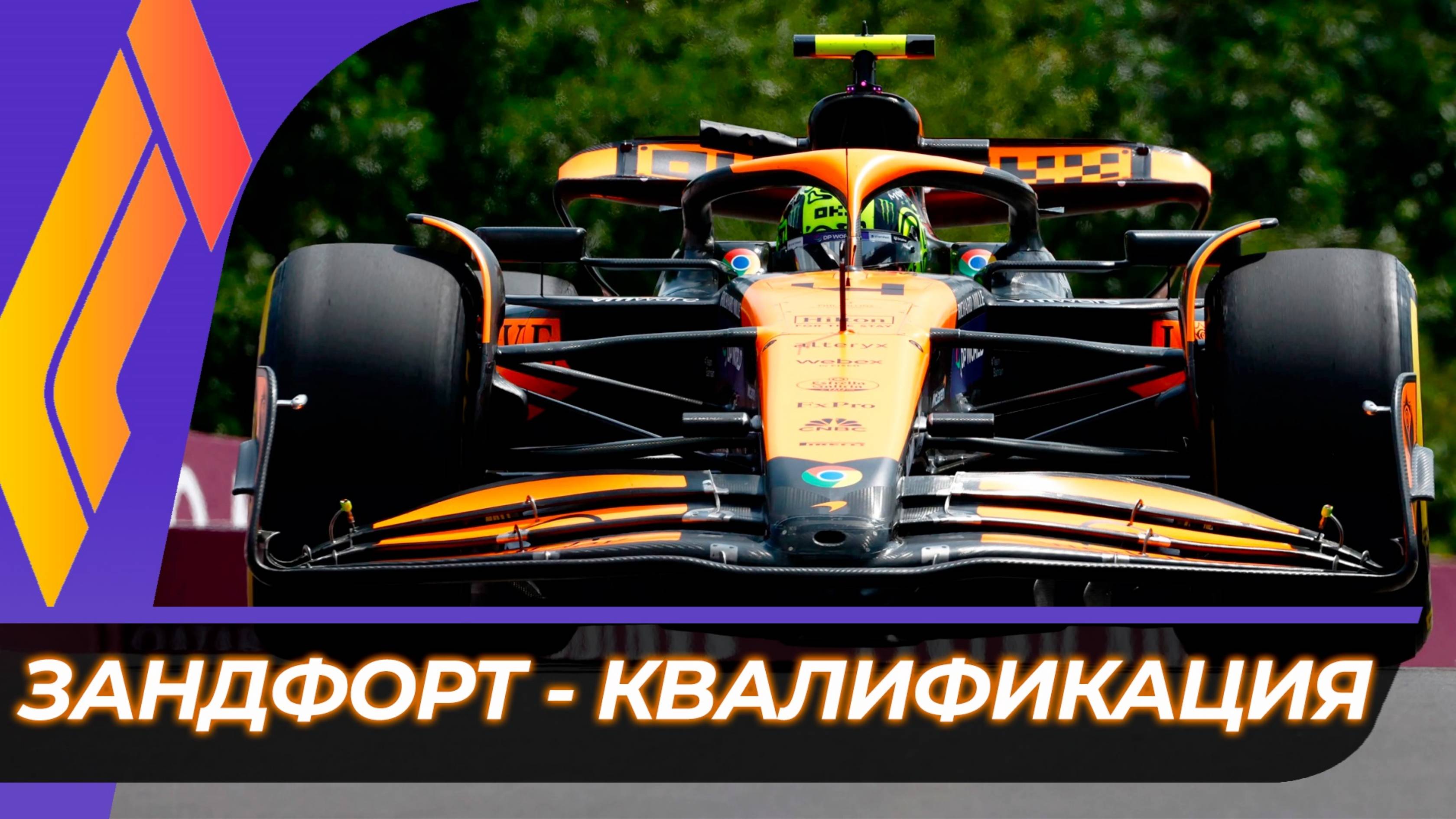 Формула 1 - Гран-При Нидерландов 2024 - Квалификация | Зандфорт смотреть онлайн