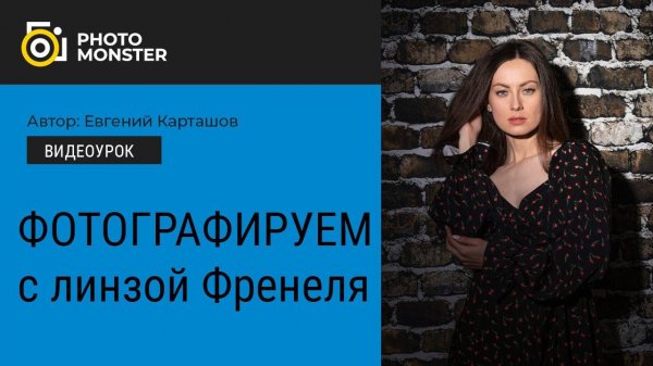 ФОТОГРАФИРУЕМ с линзой Френеля