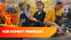 100 ресторанов в одном месте. Что есть на фестивале “Есть” в Уфе?