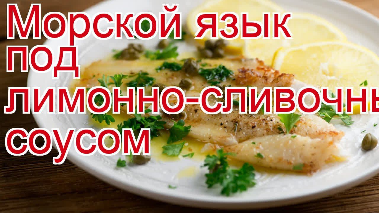 Как приготовить морской язык пошаговый рецепт - Морской язык под лимонно-сливочным соусом смотреть онлайн