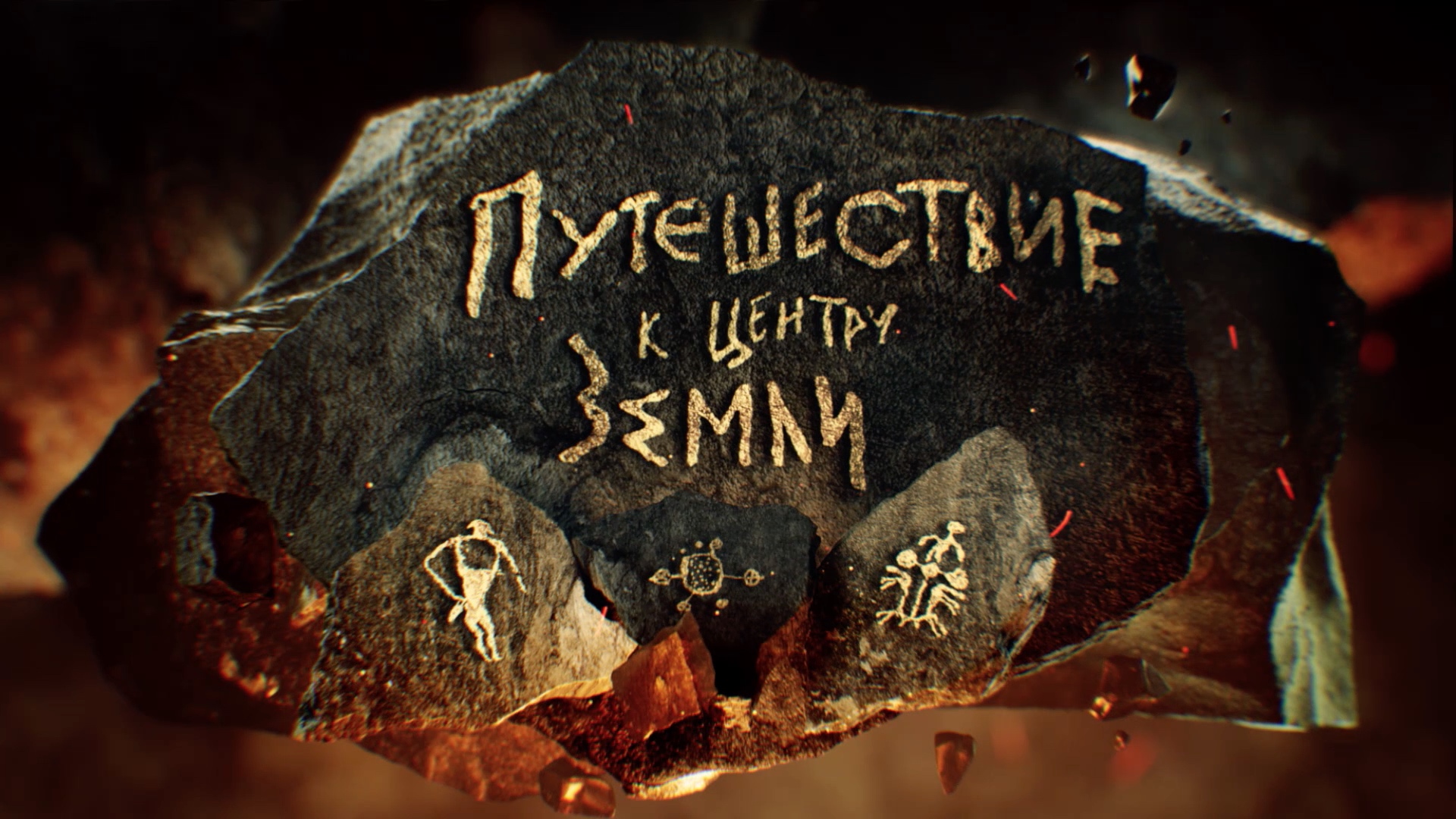 Валдис Пельш. Путешествие к центру Земли смотреть онлайн