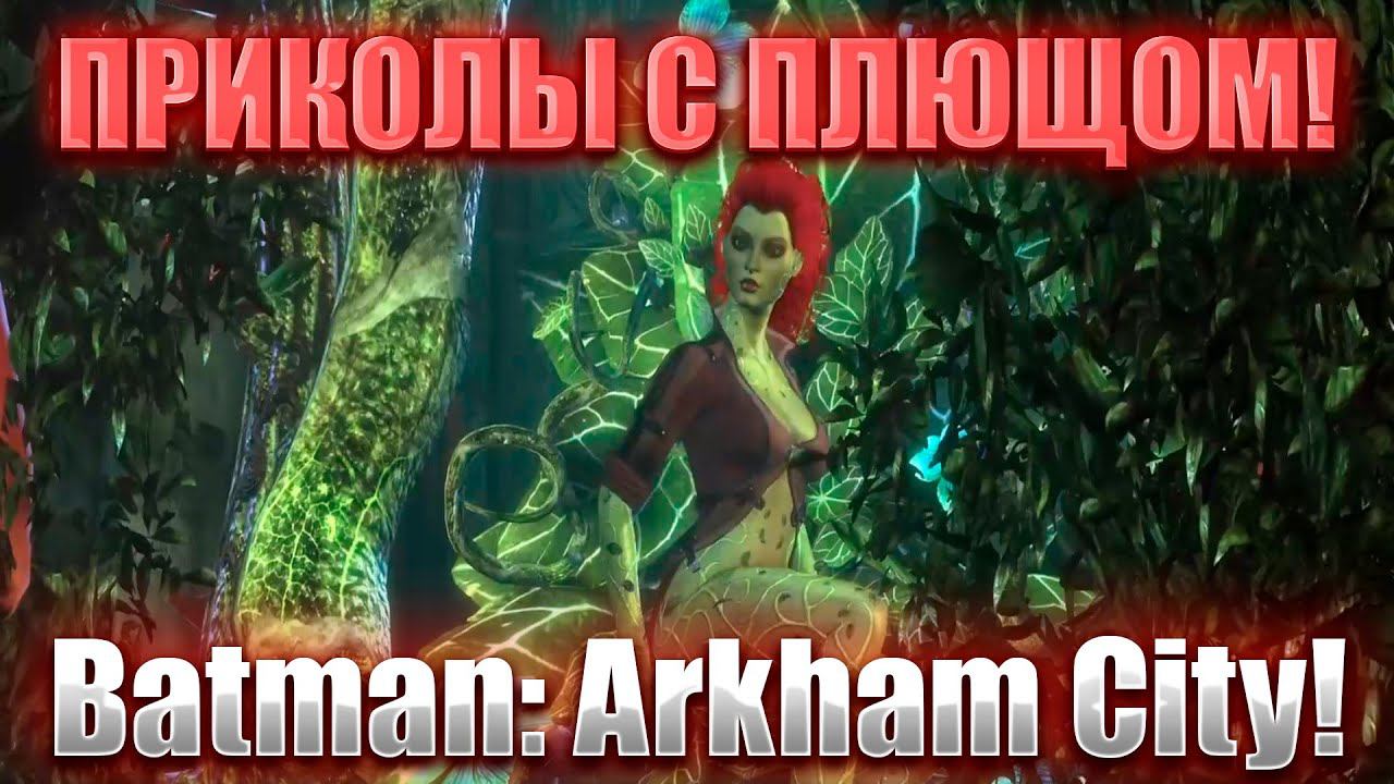 ПРИКОЛЫ С ПЛЮЩОМ!Batman: Arkham City! смотреть онлайн