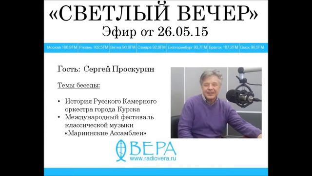 Сергей Проскурин на Радио 