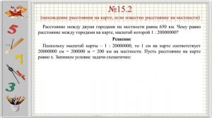 Масштаб (6 класс. Математика)