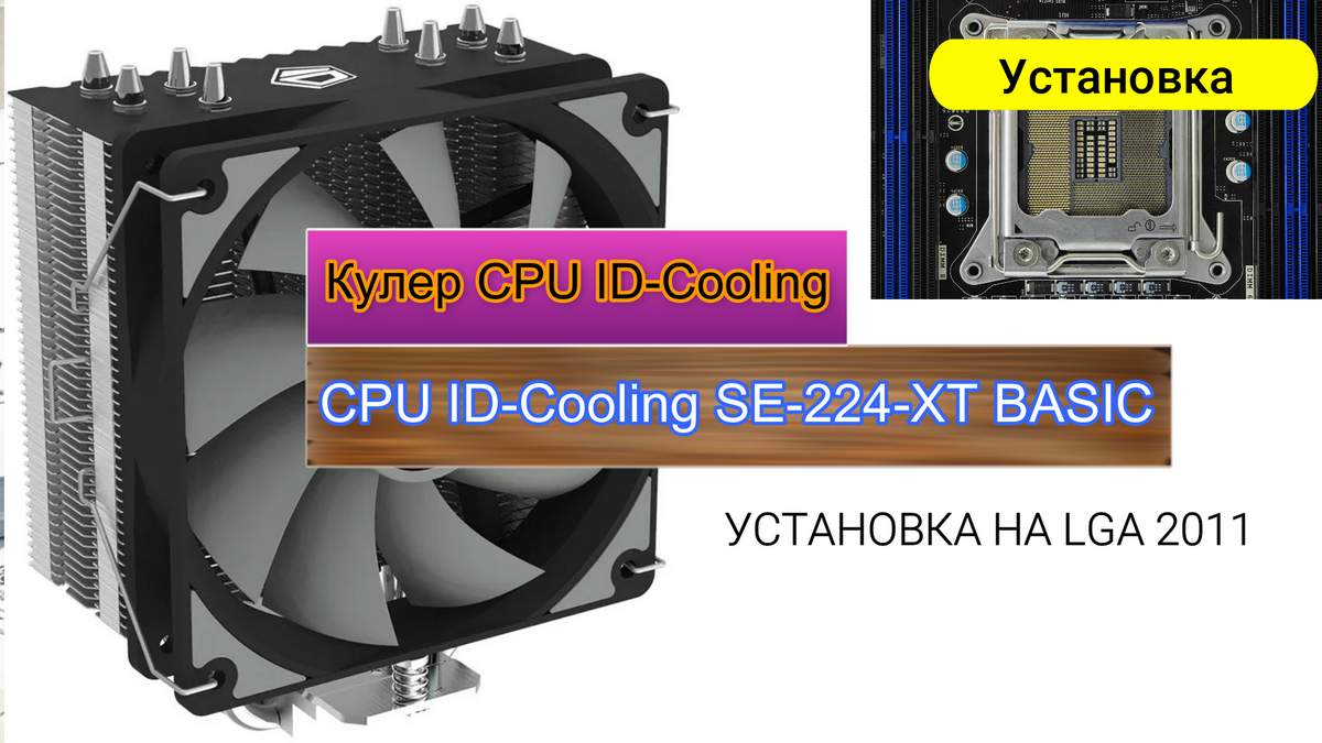 Установка кулера ID-Cooling SE-224-XT BASIC на LGA 2011 смотреть онлайн