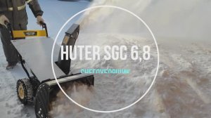 Снегоуборщик Huter SGC 6,8. Обзор и демонстрация работы