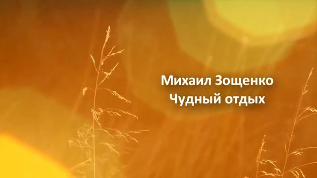 #20. Михаил Зощенко. Чудный отых. смотреть онлайн