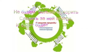 А.Ершов《О защите природы》Стих.