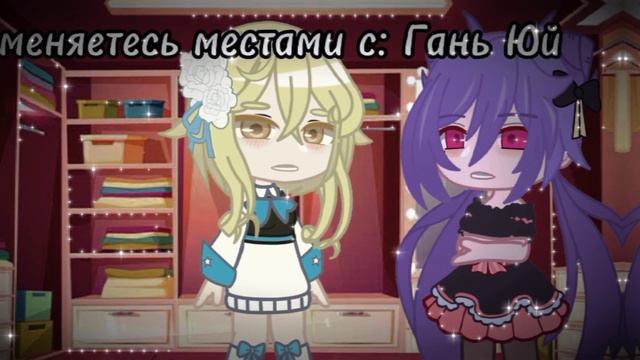 меме "Switch"|Gacha club + Genshin Impact| Modern + Aidol au (Stan Ganuy) смотреть онлайн