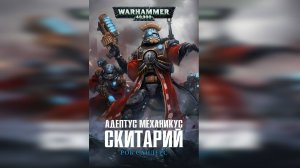 Скитарий - Роб Сандерс / Rob Sanders - «Skitarius» (2015) by Vox Librarium