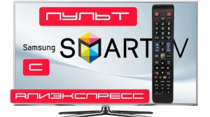Пульт ДУ для Samsung Smart TV BN59-01178B UA55H6300AW UA60H6300AW UE32H5500 UE40H5570 UE55H6200
