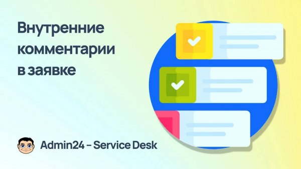 Внутренние комментарии к заявкам в Admin24 — Service Desk