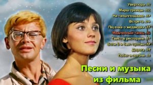 Кавказская пленница или новые приключения Шурика - Песни и музыка из фильма