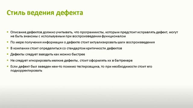 Дефекты в ПО. Ошибки при описании дефектов.