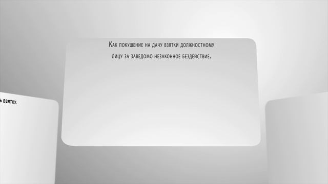 Какое наказание грозит за попытку дать взятку смотреть онлайн