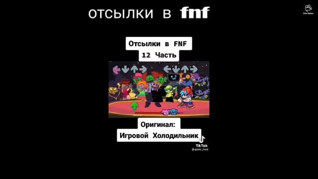 отсылки в Fnf
