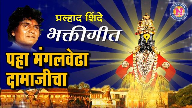 पहा मंगलवेढा दामाजीचा | प्रल्हाद शिंदे | Paha Magalvedha Daamaajicha | Pralhad Shinde | Vitthal Son смотреть онлайн