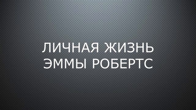 Эмма Робертс (актриса из сериала 