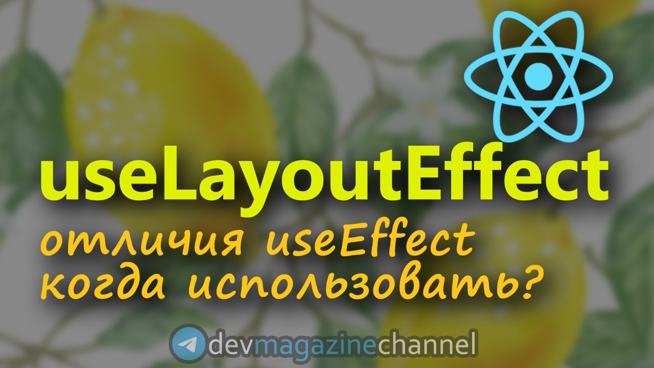 Для чего нужен useLayoutEffect и useEffect в ReactJS? смотреть онлайн