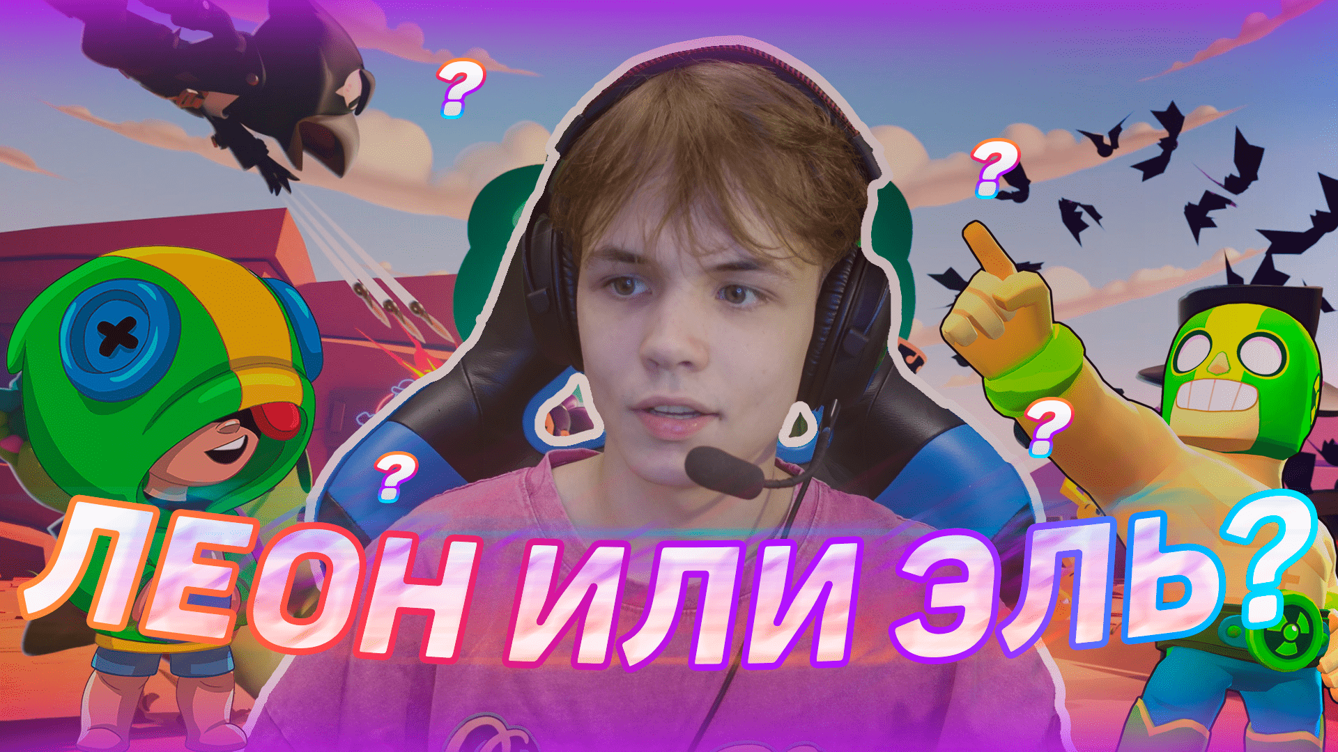 ЛЕОН ИЛИ ЭЛЬ ПРИМО?! | ТОП 1 МИРА ПО БРАВЛУ В ДЕЛЕ |? BRAWL STARS ? смотреть онлайн