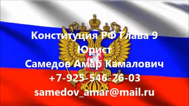 Конституция РФ Глава 9 смотреть онлайн