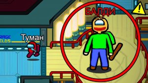 НЕ ШУМИ, иначе БАЛДИ? найдет тебя в Амонг Ас... #амонгас