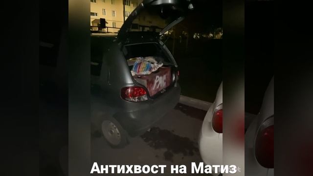 Антихвост на Матиз смотреть онлайн