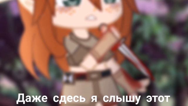 {[|Gacha meme|]} ☕Запах сирени🌿 смотреть онлайн