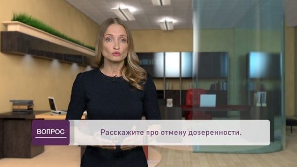 Отмена доверенности